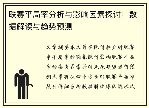 联赛平局率分析与影响因素探讨：数据解读与趋势预测