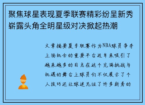 聚焦球星表现夏季联赛精彩纷呈新秀崭露头角全明星级对决掀起热潮