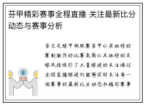 芬甲精彩赛事全程直播 关注最新比分动态与赛事分析