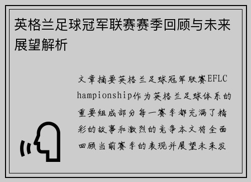 英格兰足球冠军联赛赛季回顾与未来展望解析