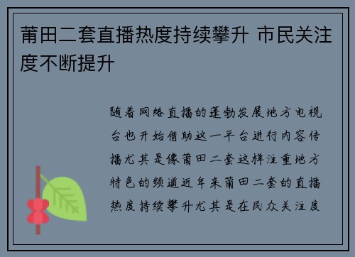 莆田二套直播热度持续攀升 市民关注度不断提升
