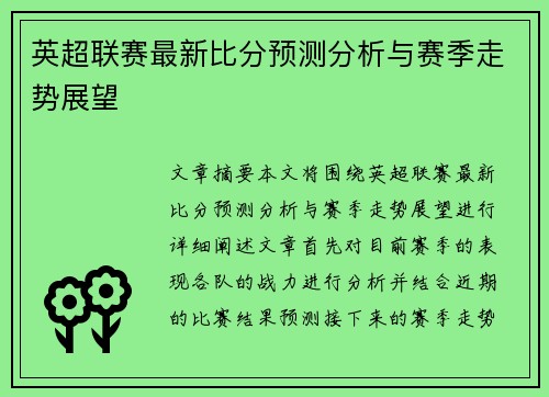 英超联赛最新比分预测分析与赛季走势展望
