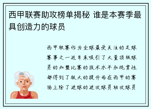 西甲联赛助攻榜单揭秘 谁是本赛季最具创造力的球员