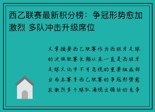 西乙联赛最新积分榜：争冠形势愈加激烈 多队冲击升级席位