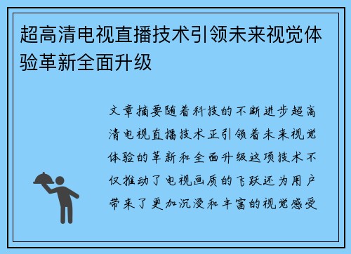 超高清电视直播技术引领未来视觉体验革新全面升级