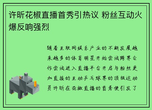 许昕花椒直播首秀引热议 粉丝互动火爆反响强烈