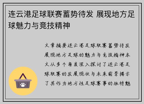 连云港足球联赛蓄势待发 展现地方足球魅力与竞技精神