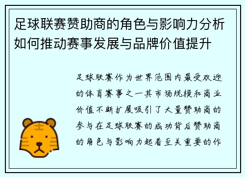 足球联赛赞助商的角色与影响力分析如何推动赛事发展与品牌价值提升