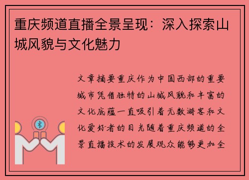 重庆频道直播全景呈现：深入探索山城风貌与文化魅力