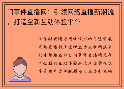 门事件直播网：引领网络直播新潮流，打造全新互动体验平台