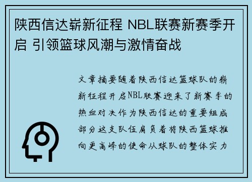 陕西信达崭新征程 NBL联赛新赛季开启 引领篮球风潮与激情奋战