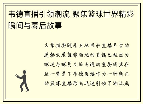 韦德直播引领潮流 聚焦篮球世界精彩瞬间与幕后故事