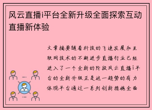 风云直播i平台全新升级全面探索互动直播新体验