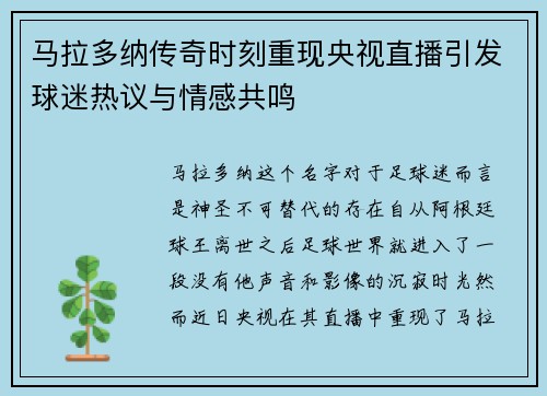 马拉多纳传奇时刻重现央视直播引发球迷热议与情感共鸣