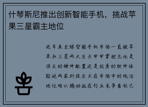 什琴斯尼推出创新智能手机，挑战苹果三星霸主地位