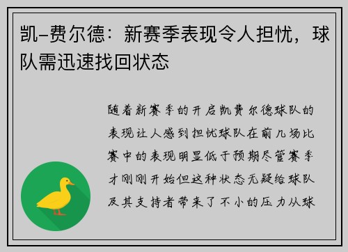 凯-费尔德：新赛季表现令人担忧，球队需迅速找回状态