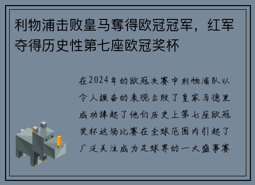 利物浦击败皇马奪得欧冠冠军，红军夺得历史性第七座欧冠奖杯