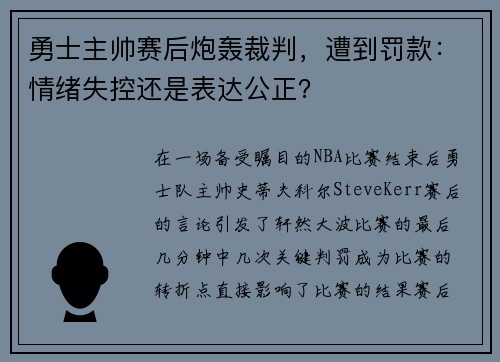 勇士主帅赛后炮轰裁判，遭到罚款：情绪失控还是表达公正？