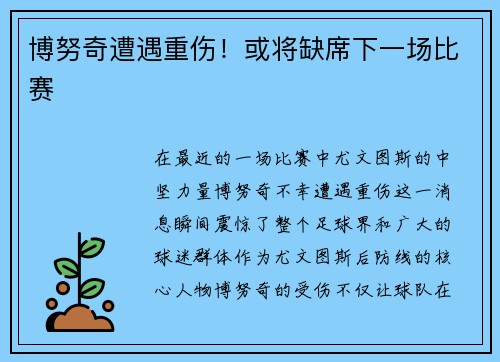 博努奇遭遇重伤！或将缺席下一场比赛