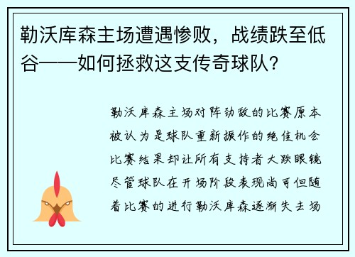 勒沃库森主场遭遇惨败，战绩跌至低谷——如何拯救这支传奇球队？
