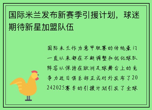 国际米兰发布新赛季引援计划，球迷期待新星加盟队伍