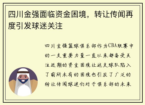 四川金强面临资金困境，转让传闻再度引发球迷关注