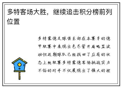 多特客场大胜，继续追击积分榜前列位置