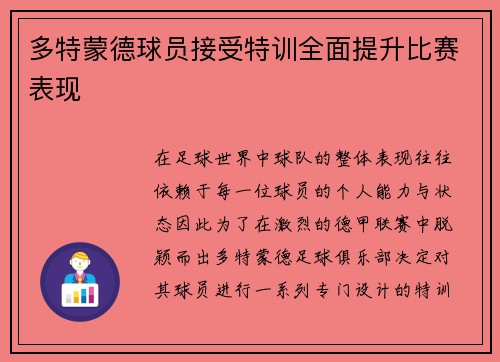 多特蒙德球员接受特训全面提升比赛表现