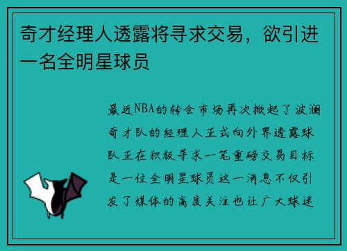 奇才经理人透露将寻求交易，欲引进一名全明星球员