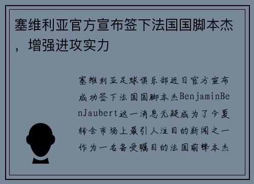 塞维利亚官方宣布签下法国国脚本杰，增强进攻实力