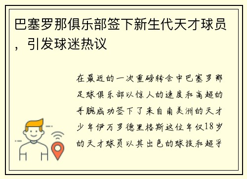 巴塞罗那俱乐部签下新生代天才球员，引发球迷热议