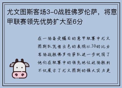 尤文图斯客场3-0战胜佛罗伦萨，将意甲联赛领先优势扩大至6分