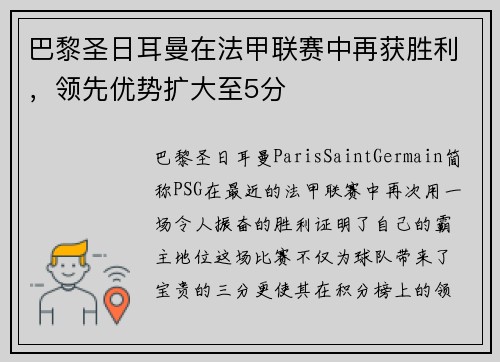 巴黎圣日耳曼在法甲联赛中再获胜利，领先优势扩大至5分