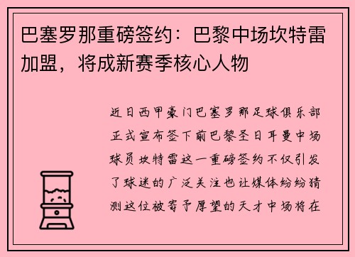 巴塞罗那重磅签约：巴黎中场坎特雷加盟，将成新赛季核心人物