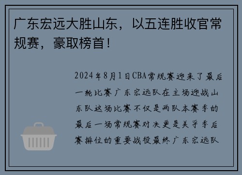 广东宏远大胜山东，以五连胜收官常规赛，豪取榜首！