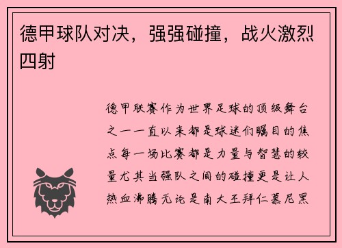 德甲球队对决，强强碰撞，战火激烈四射