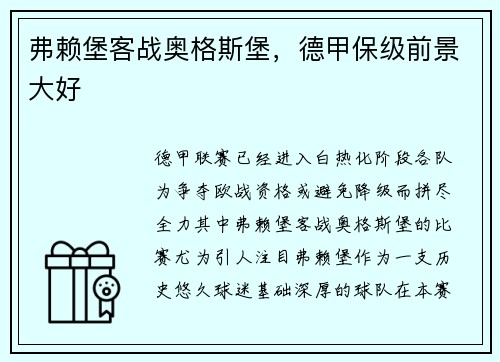 弗赖堡客战奥格斯堡，德甲保级前景大好