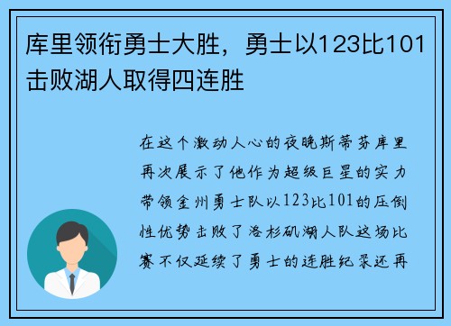 库里领衔勇士大胜，勇士以123比101击败湖人取得四连胜