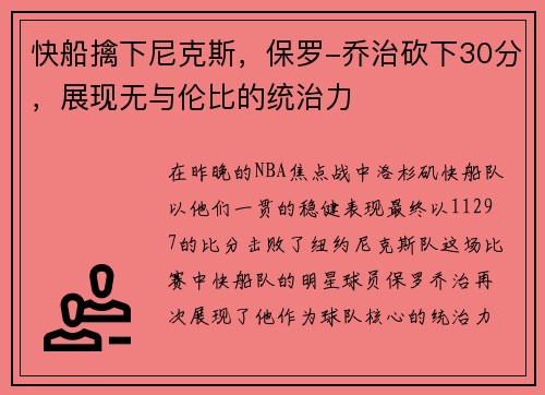 快船擒下尼克斯，保罗-乔治砍下30分，展现无与伦比的统治力