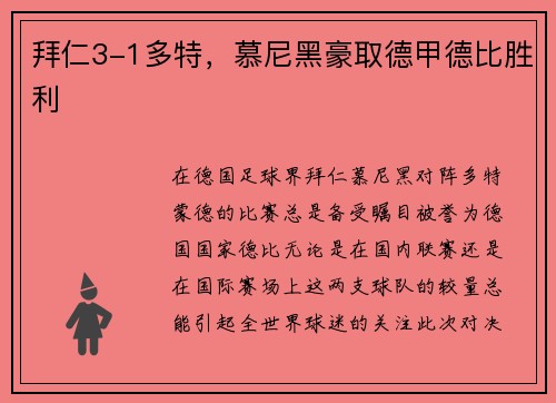 拜仁3-1多特，慕尼黑豪取德甲德比胜利