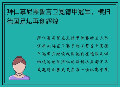拜仁慕尼黑誓言卫冕德甲冠军，横扫德国足坛再创辉煌