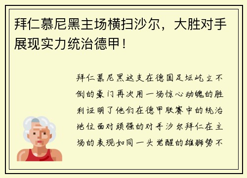 拜仁慕尼黑主场横扫沙尔，大胜对手展现实力统治德甲！