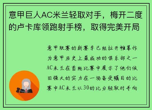 意甲巨人AC米兰轻取对手，梅开二度的卢卡库领跑射手榜，取得完美开局