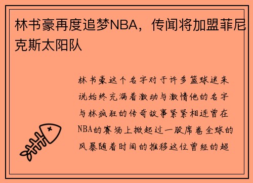 林书豪再度追梦NBA，传闻将加盟菲尼克斯太阳队