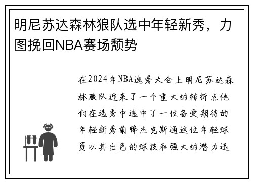 明尼苏达森林狼队选中年轻新秀，力图挽回NBA赛场颓势