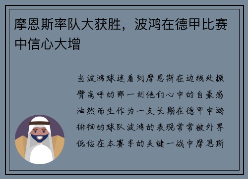 摩恩斯率队大获胜，波鸿在德甲比赛中信心大增