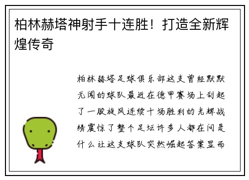 柏林赫塔神射手十连胜！打造全新辉煌传奇