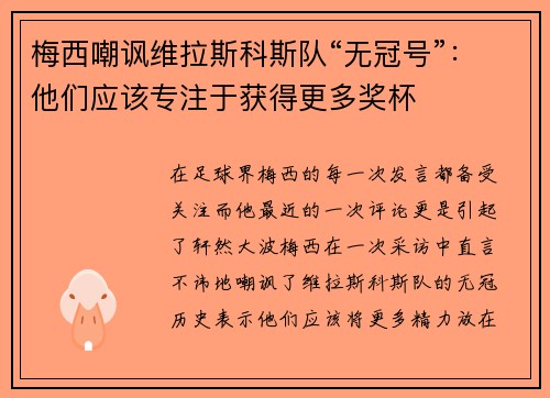梅西嘲讽维拉斯科斯队“无冠号”：他们应该专注于获得更多奖杯