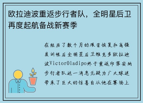 欧拉迪波重返步行者队，全明星后卫再度起航备战新赛季