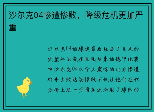沙尔克04惨遭惨败，降级危机更加严重